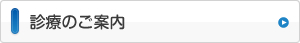 診療のご案内