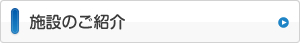 施設のご紹介
