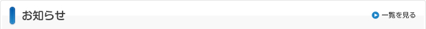 お知らせ
